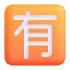 🈶