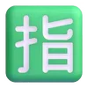 🈯