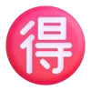 🉐
