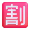 🈹
