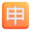 🈸