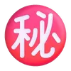 ㊙️