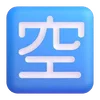🈳