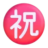 ㊗️