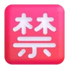 🈲
