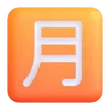 🈷️