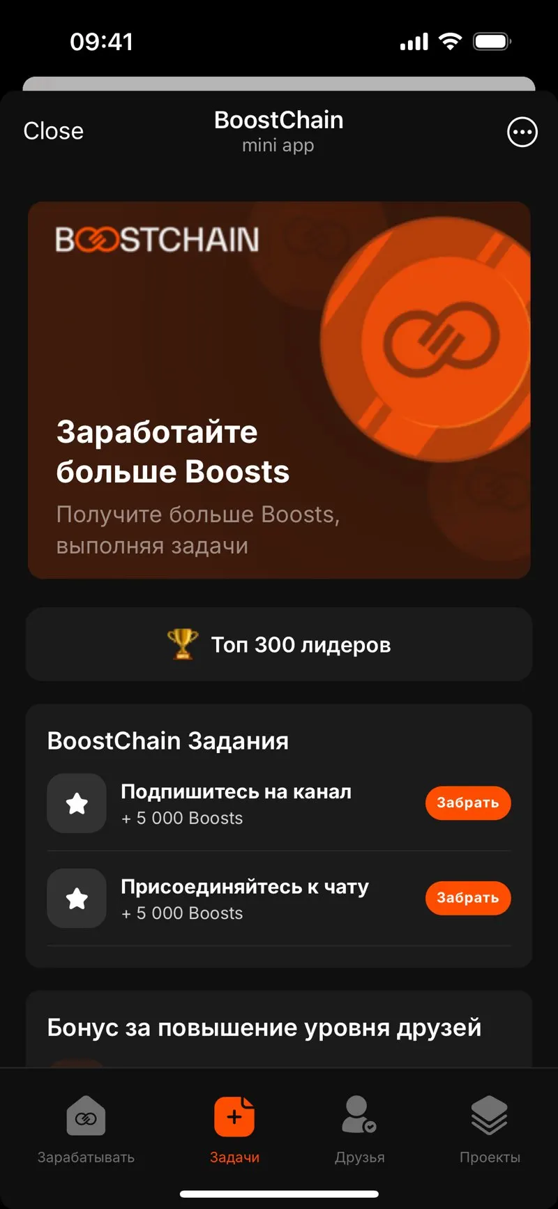 BoostChain — screenshot 2