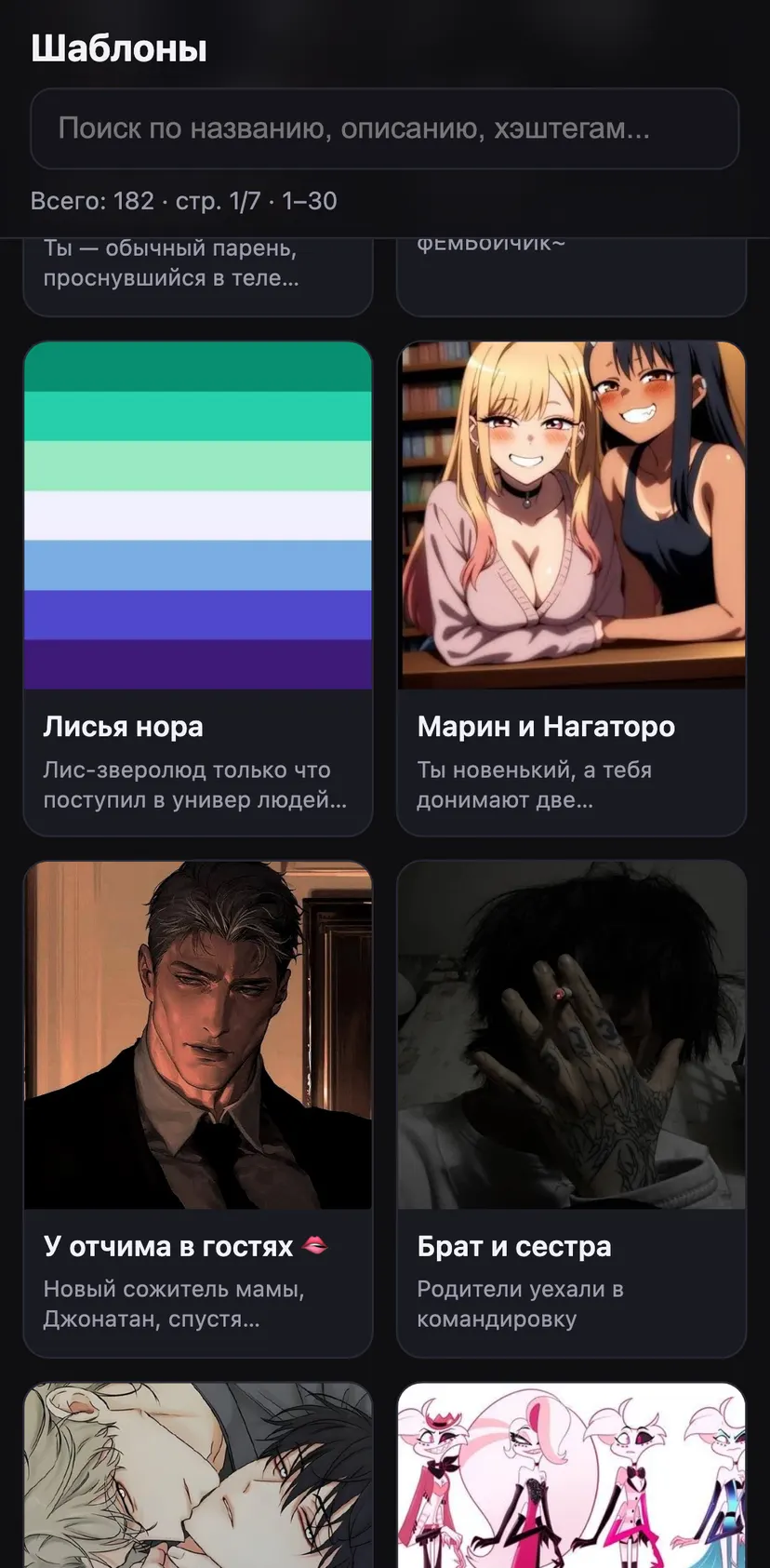 RoleAI - Твой ИИ сорол — screen 4: Тайна Академии Грейсфильд 🪄❤️‍🔥 · Фембой · Всего: 182 · стр. 1/7 · 1–30 · ~ЮбОчКа…