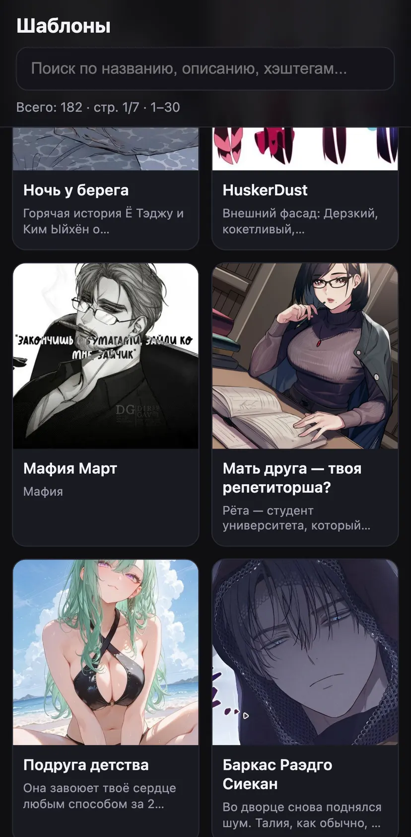RoleAI - Твой ИИ сорол — screen 5: Всего: 182 · стр. 1/7 · 1–30 · Ночь у берега · HuskerDust · Горячая история Ё Тэджу и…