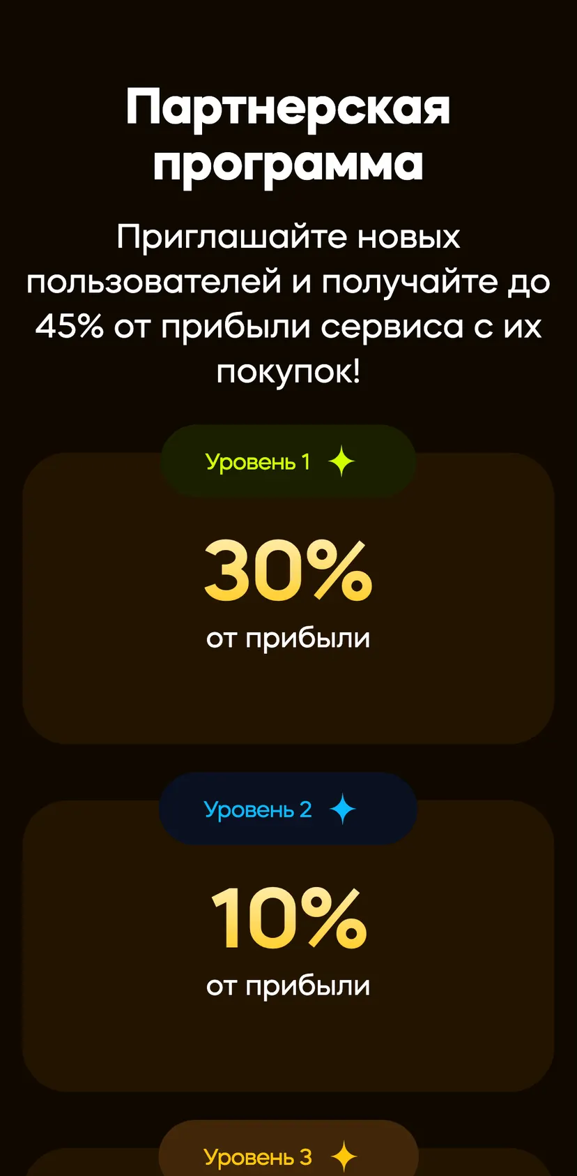 HelperStars & Premium — screen 4: Партнерская программа · Приглашайте новых пользователей и получайте до 45% от прибыли…