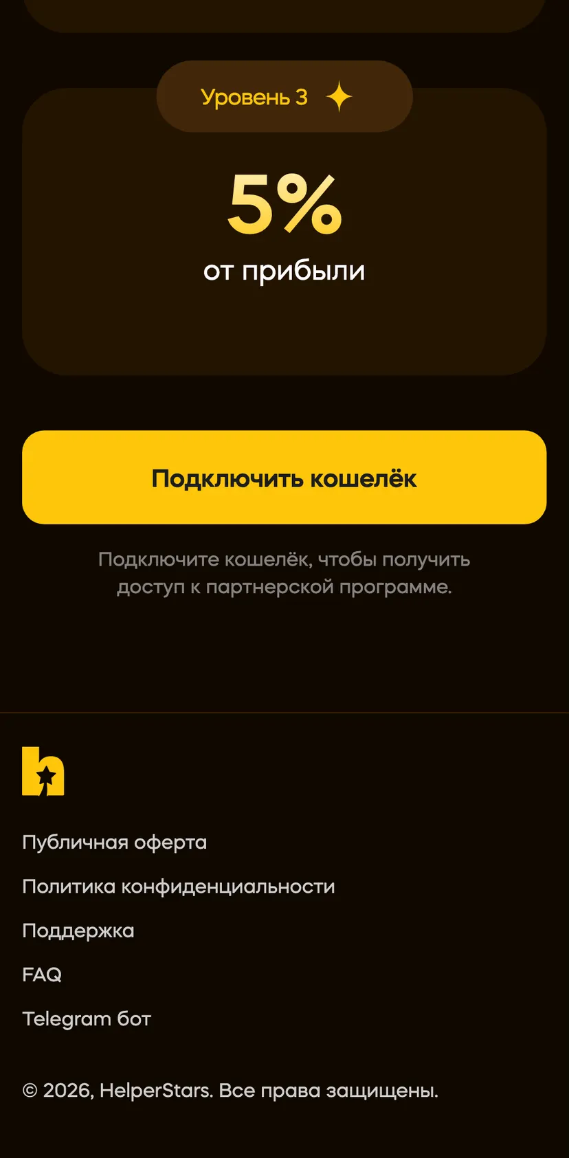 HelperStars & Premium — screen 5: Уровень 3 · 5 % · от прибыли · Подключить кошелёк