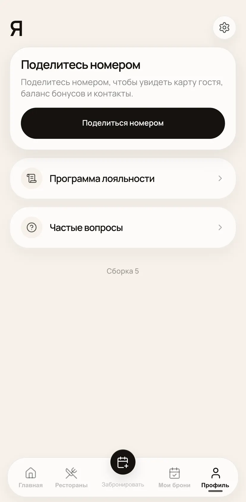 LB.group — Профиль section: Я · Поделитесь номером, чтобы увидеть карту гостя, баланс бонусов и контакты. · Программа…