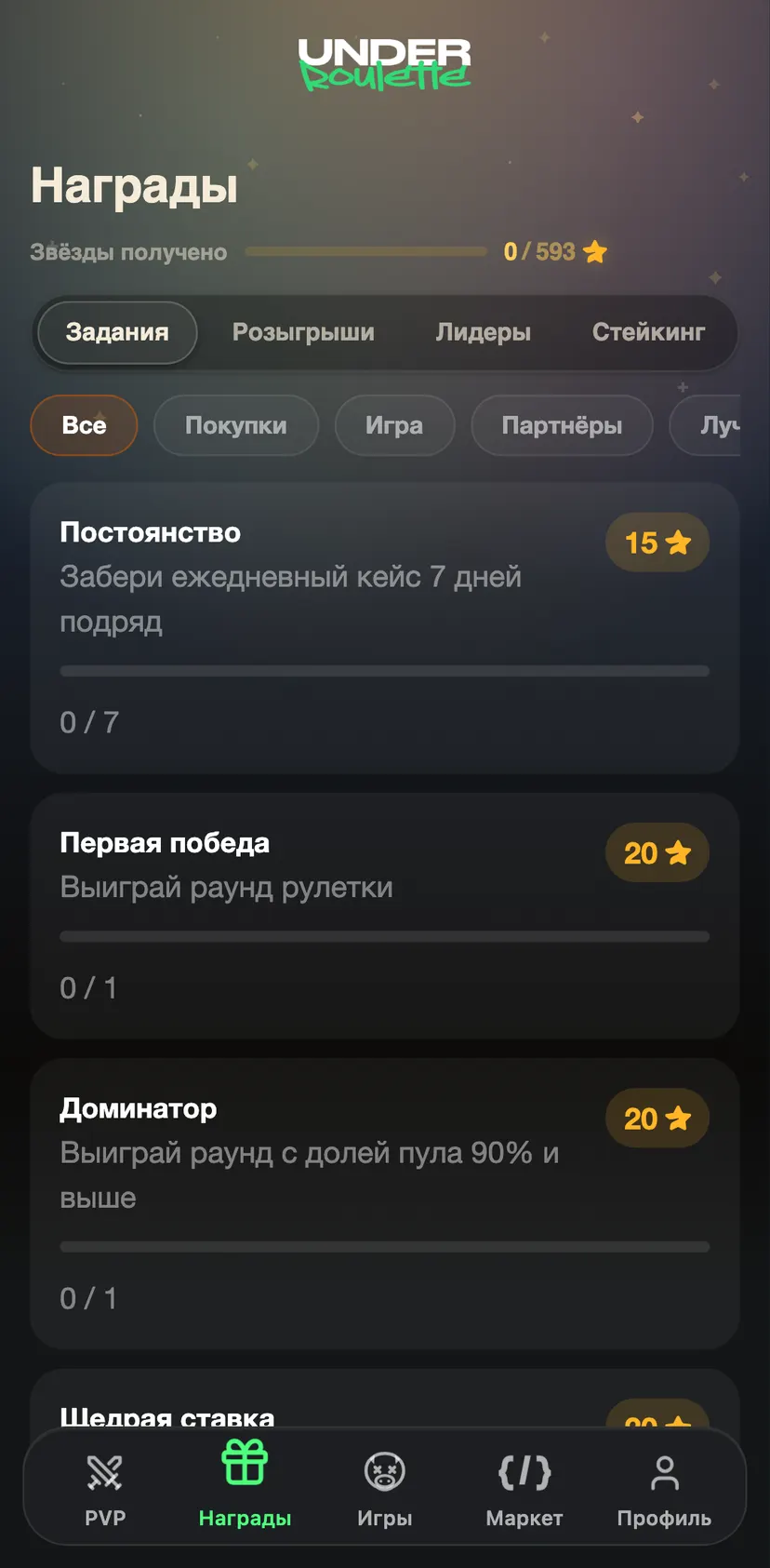 Under Roulette — Награды section: • · ✦ · +