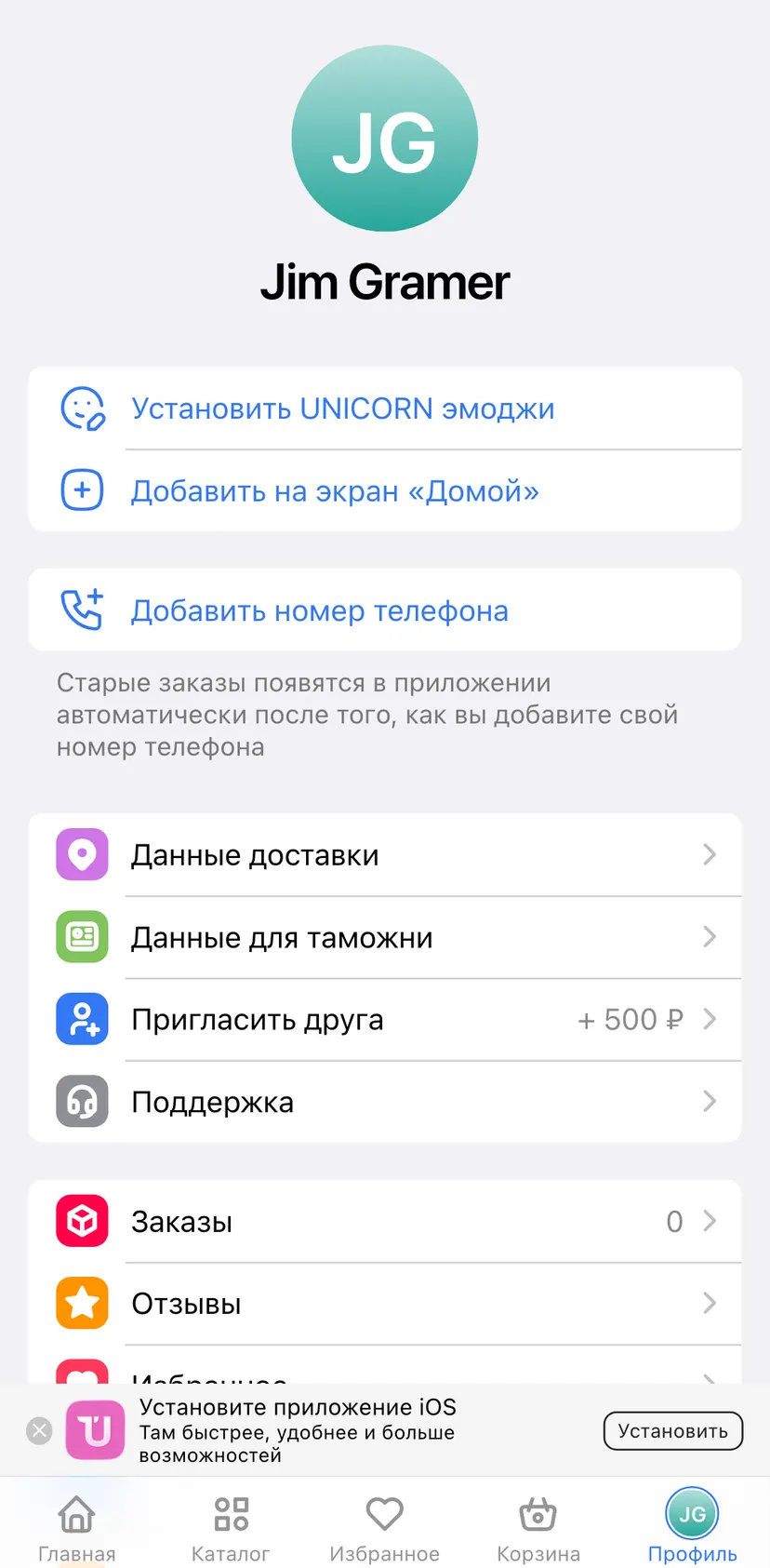 UNICORN App — JG Профиль section: J G · Jim Gramer · Установить UNICORN эмоджи · Добавить на экран «Домой»