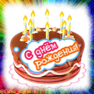 С Днем рождения! — Telegram sticker pack