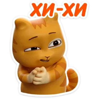😼