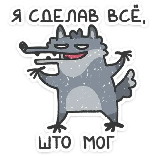 Волчара — стикерпак Telegram