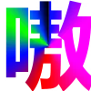 🏳️‍🌈