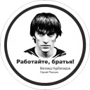 rabotaembrat — Telegram sticker pack