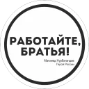 rabotaembrat — Telegram sticker pack
