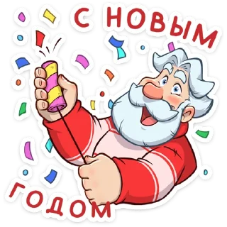 Дедушка Мороз — Telegram sticker pack