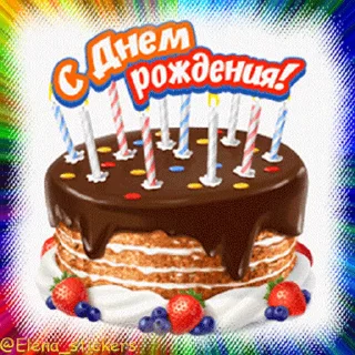 С Днем рождения! — Telegram sticker pack