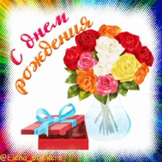 С Днем рождения! — Telegram sticker pack