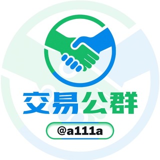 交易担保公群导航 @a111a channel avatar