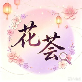 深圳花荟资源录 channel avatar
