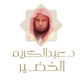 Аватар канала الشيخ عبدالكريم الخضير