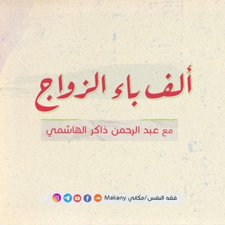 ألف باء الزواج - ملخصات و ملاحظات channel avatar
