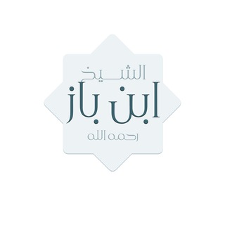 Аватар канала الشيخ ابن باز رحمه الله