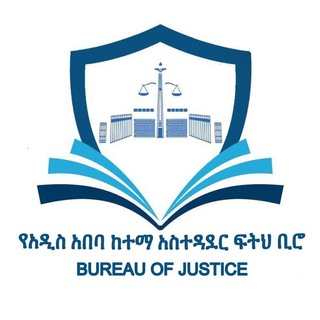 Addis Ababa City Government Bureau of Justice channel avatar