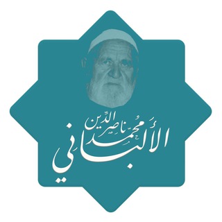 Аватар канала الشيخ محمد ناصر الدين الألباني رحمه الله
