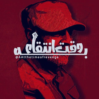 Аватар канала به وقت انتقام،افتخار