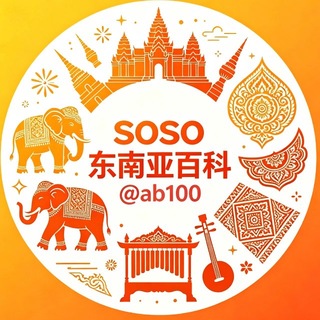 Аватар канала soso东南亚-百科