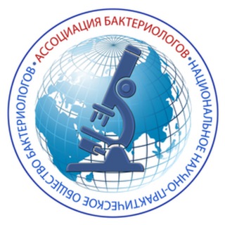 АССОЦИАЦИЯ БАКТЕРИОЛОГОВ channel avatar