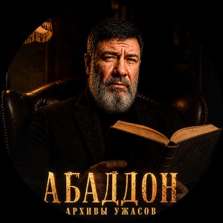 Аватар канала АБАДДОН. Аудиокниги. УЖАСЫ. МИСТИКА. ТРИЛЛЕРЫ.