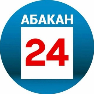 Аватар канала Абакан 24 | Новости