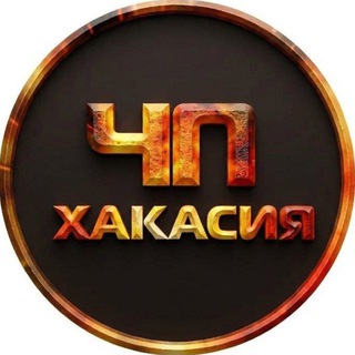 Аватар канала 🔥ЧП Хакасия l Абакан | Черногорск | Саяногорск