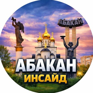 Аватар канала Абакан Inside