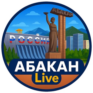 Аватар канала Абакан Live