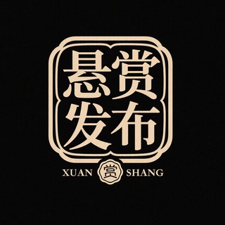 悬赏发布中心|供需对接|任务接单 channel avatar