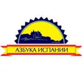 Азбука Испании channel avatar