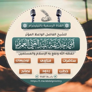 Аватар канала قناة الشيخ عبد الغني العمري (أبو حذيفة)حفظه الله تعالى