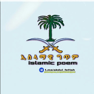 ኢስላማዊ ግጥም channel avatar