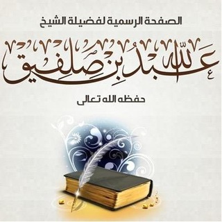 Аватар канала قناة فضيلة الشيخ الدكتور عبد الله بن صلفيق الظفيري الرسمية