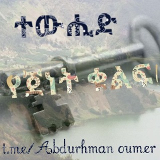 « Abdurhman Oumer» عبد الرحمن بن عمر ዓብዱረሕማን ዑመር channel avatar