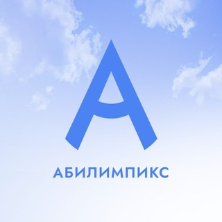 Абилимпикс channel avatar