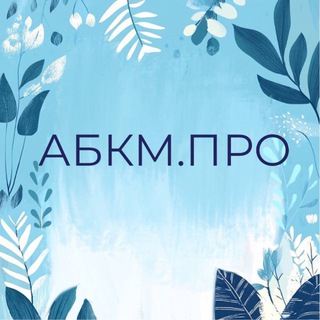Девочки, посоветуйте | АБКМ.ПРО channel avatar